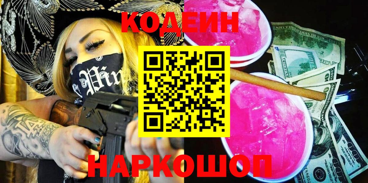 Кодеин Purple Drank Тихорецк